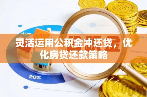 复兴灵活运用公积金冲还贷，优化房贷还款策略
