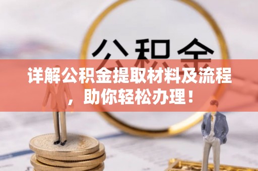 复兴详解公积金提取材料及流程，助你轻松办理！