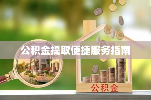 复兴公积金提取便捷服务指南