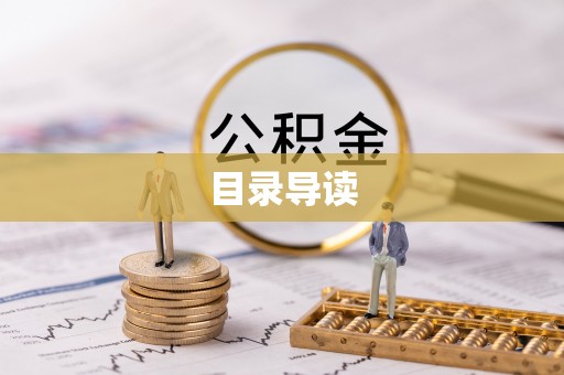 复兴目录导读