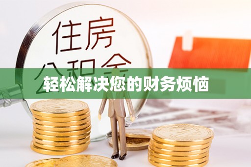 复兴轻松解决您的财务烦恼
