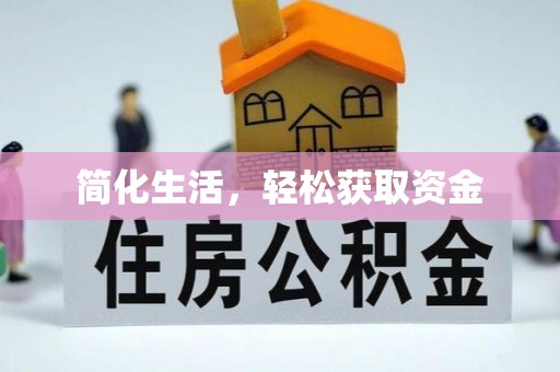 复兴简化生活，轻松获取资金