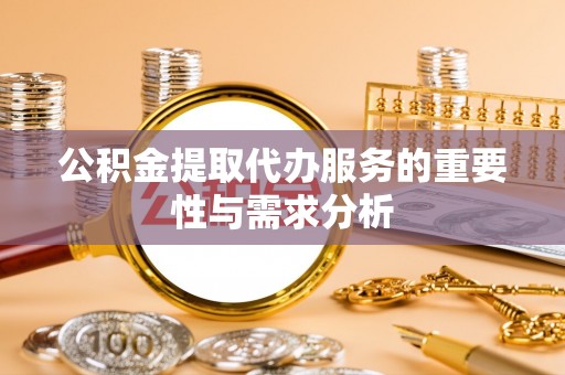 复兴公积金提取代办服务的重要性与需求分析