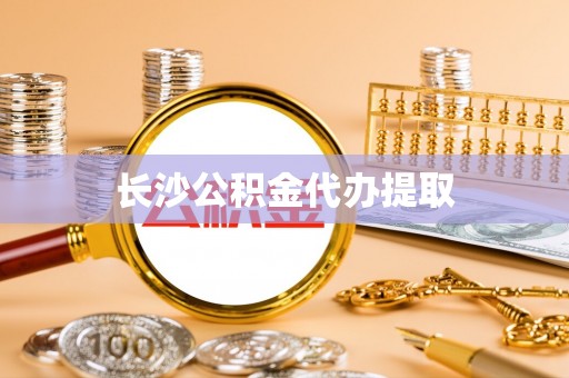复兴长沙公积金代办提取