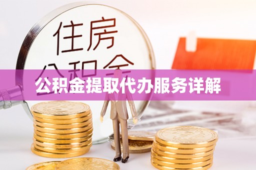 复兴公积金提取代办服务详解