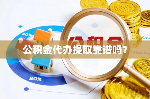 复兴公积金代办提取靠谱吗？