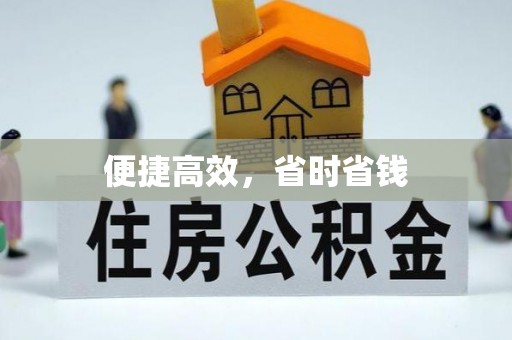 复兴便捷高效，省时省钱
