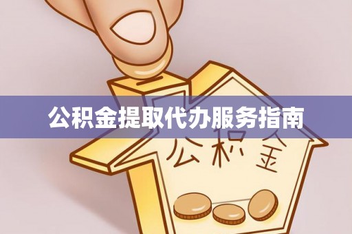 复兴公积金提取代办服务指南