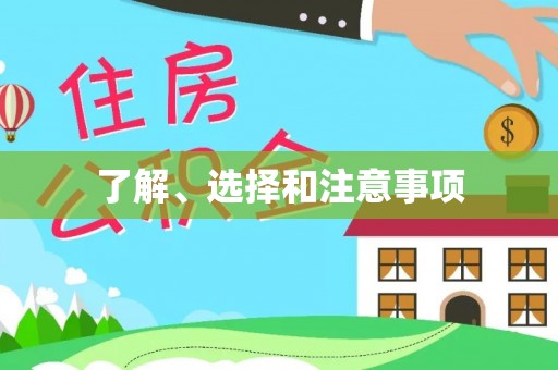 复兴了解、选择和注意事项