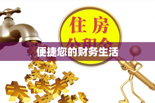 复兴便捷您的财务生活