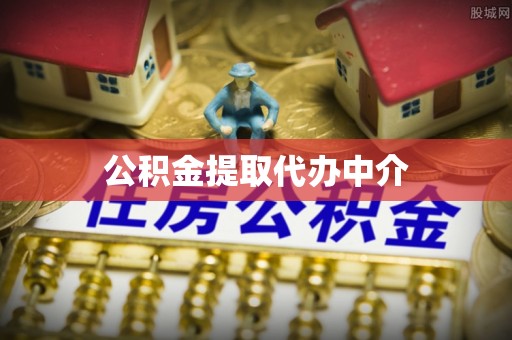 复兴公积金提取代办中介