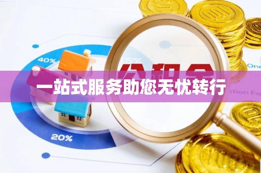 复兴一站式服务助您无忧转行