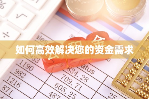 复兴如何高效解决您的资金需求