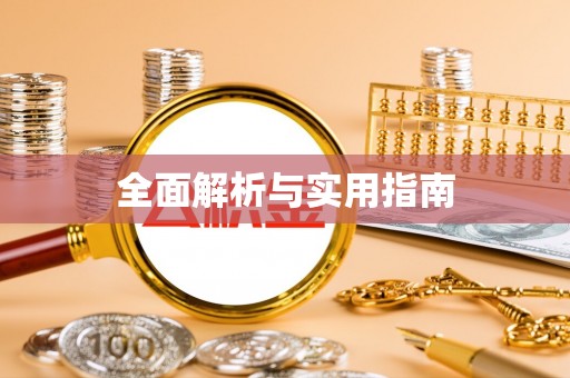 复兴全面解析与实用指南