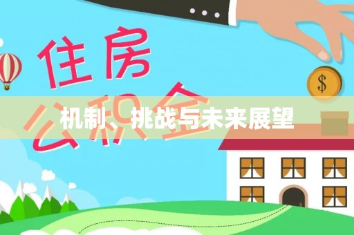 复兴机制、挑战与未来展望