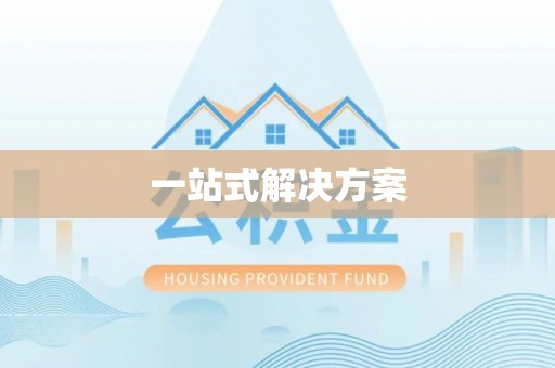 复兴一站式解决方案