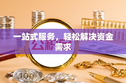 复兴一站式服务，轻松解决资金需求