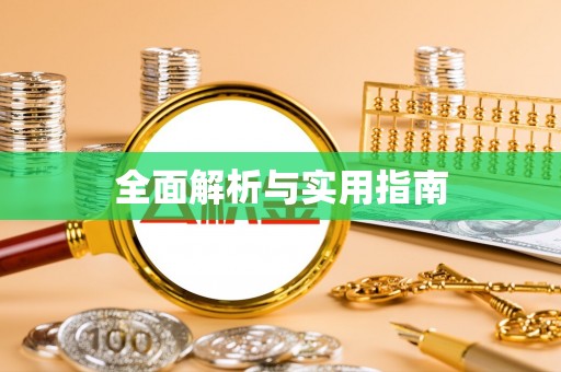 复兴全面解析与实用指南