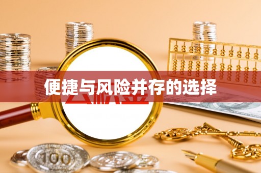 复兴便捷与风险并存的选择