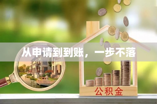 复兴从申请到到账，一步不落