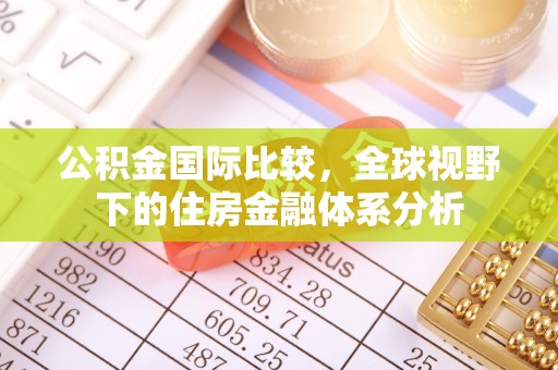 复兴公积金国际比较，全球视野下的住房金融体系分析
