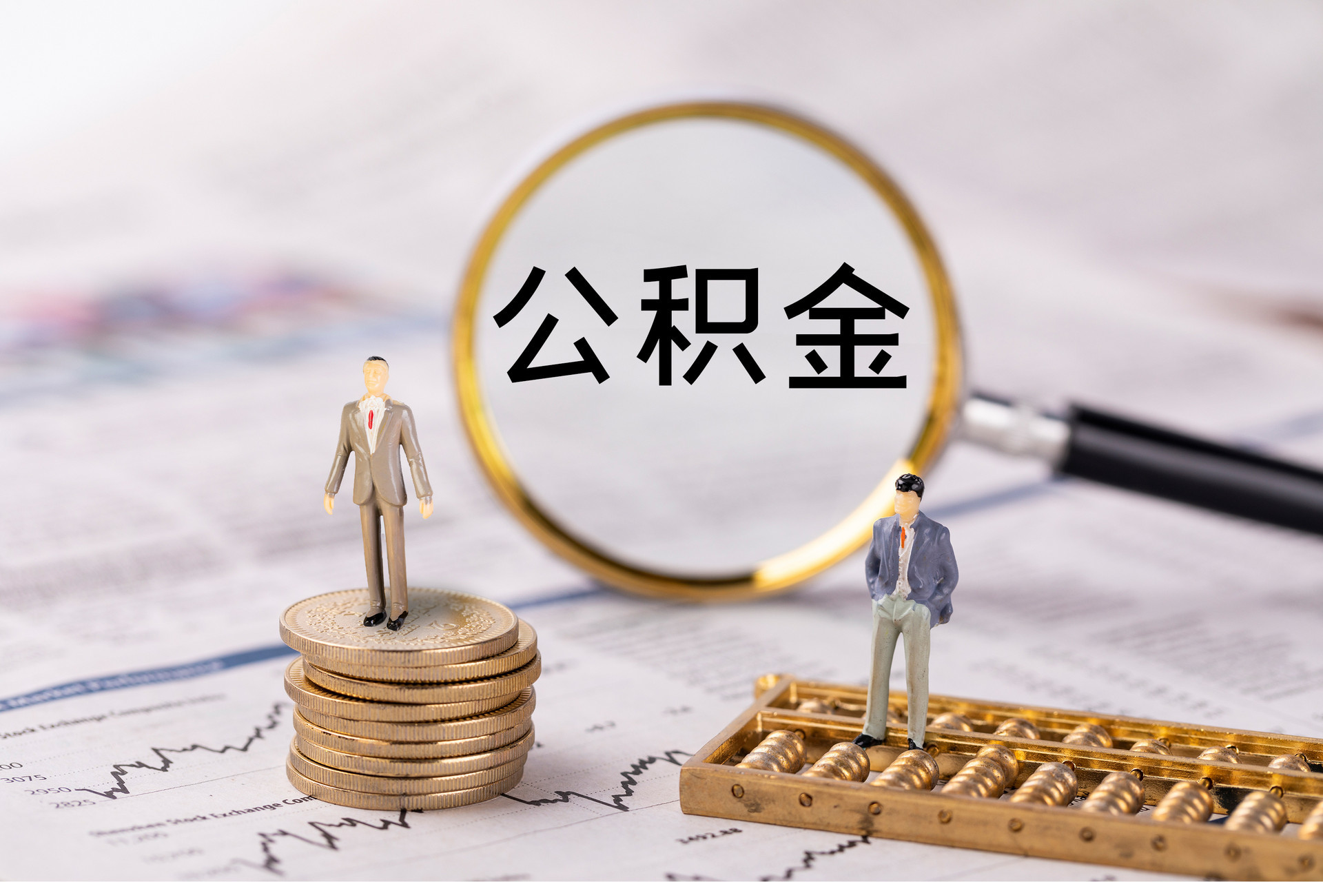 复兴公积金代办