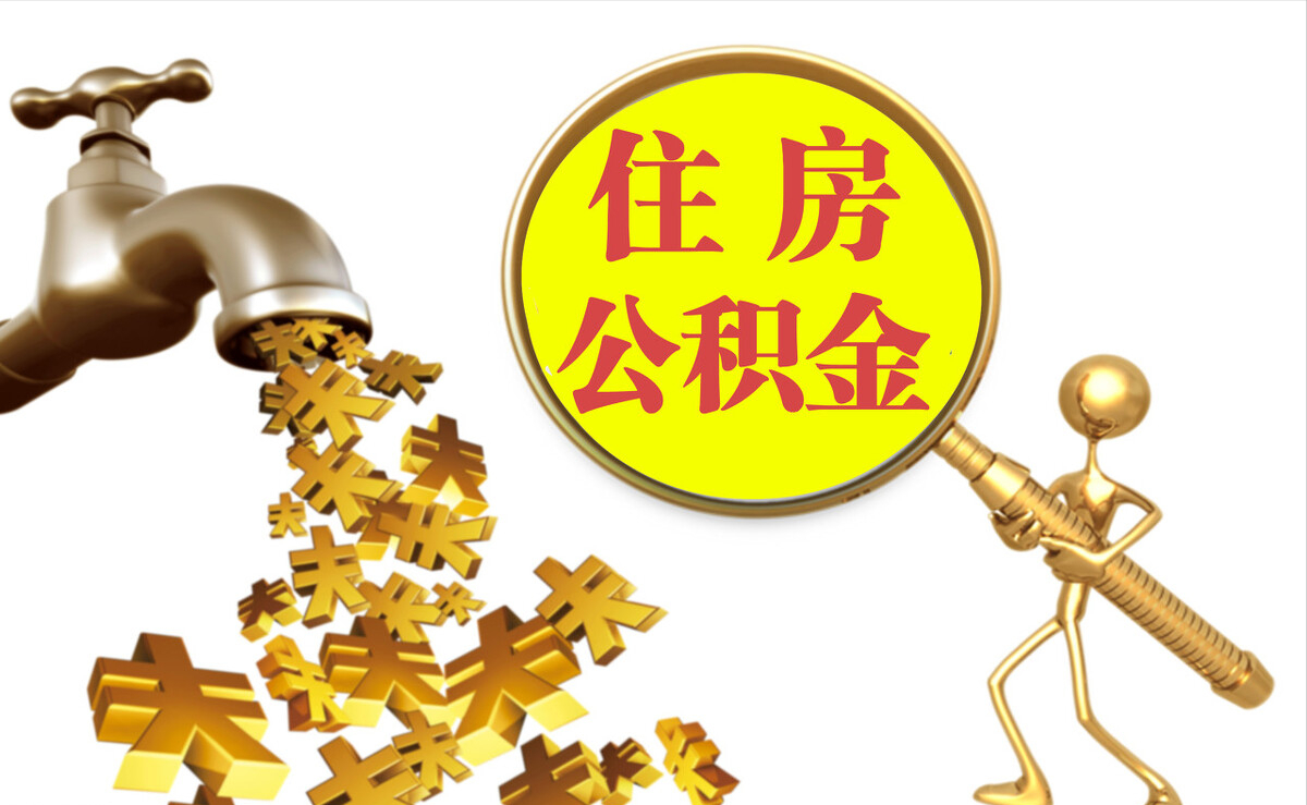 复兴个人公积金提取代办